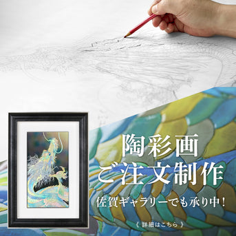 陶彩画ご注文制作