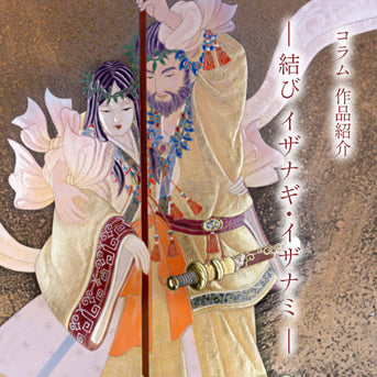 作品紹介「結び イザナギ イザナミ」