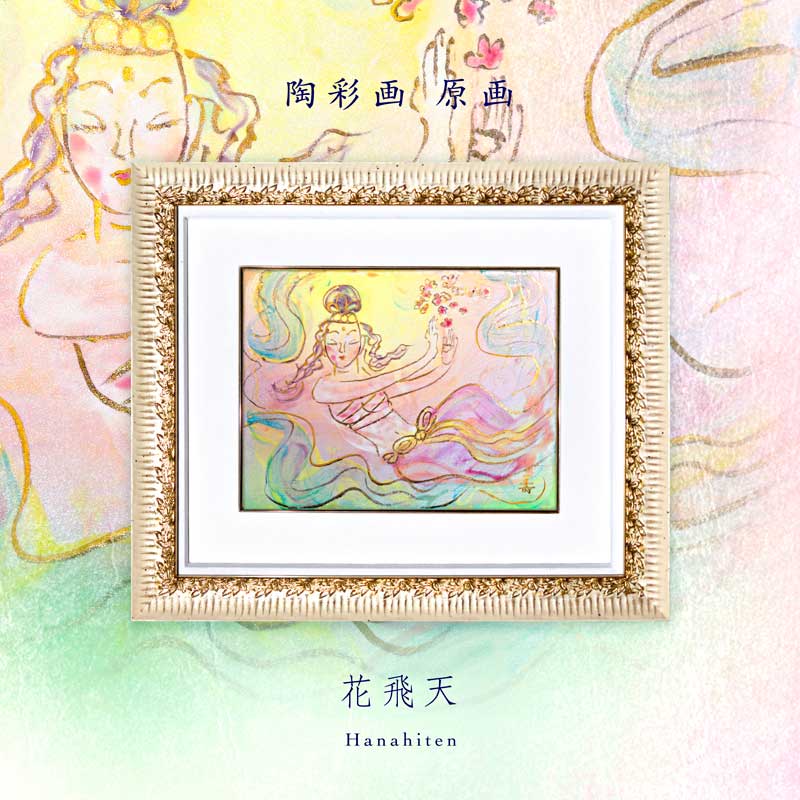 陶彩画 「花飛天」 – 草場一壽工房 Museum Shop