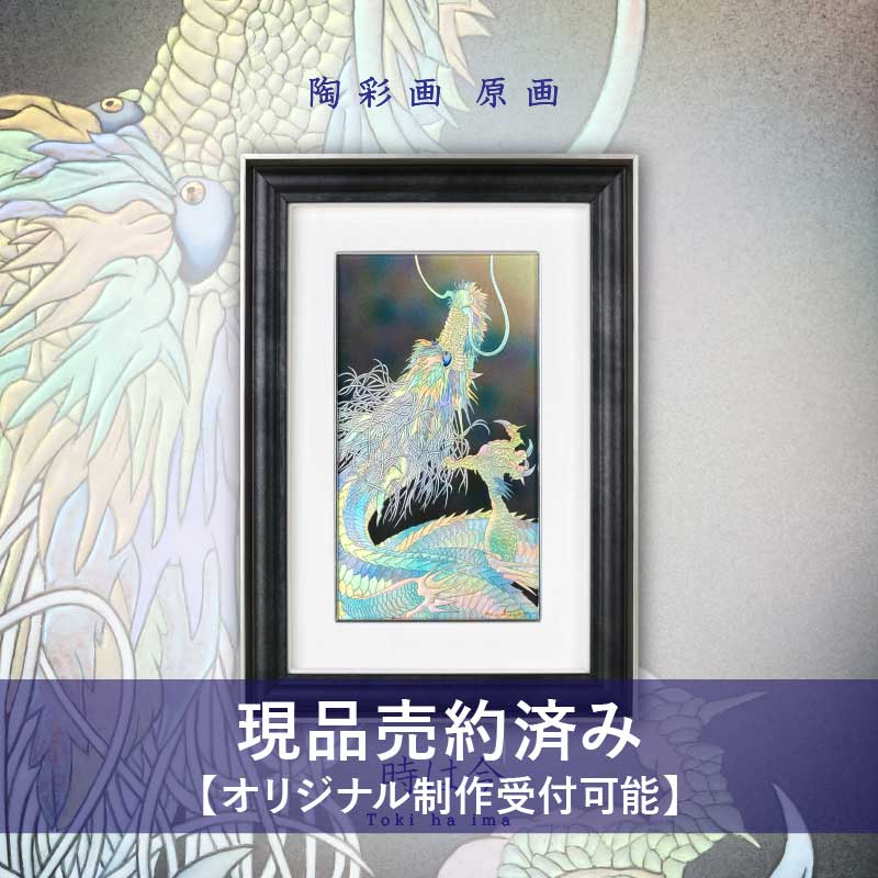 陶彩画 「時は今」