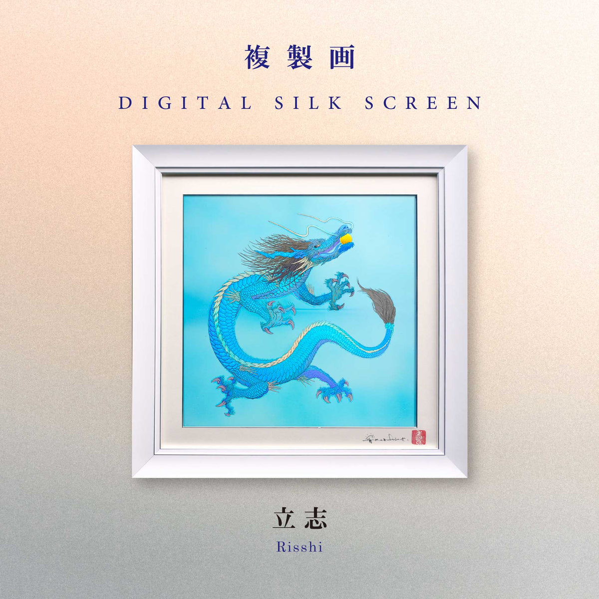 複製画・デジタルシルクスクリーン「立志」 – 草場一壽工房 Museum Shop