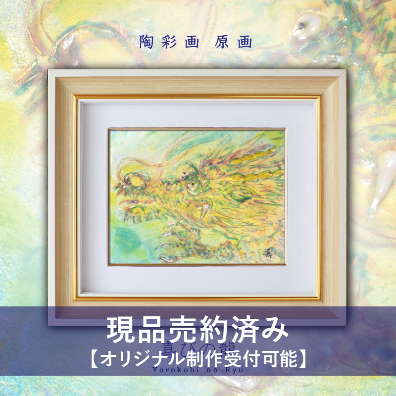 日々喜〜ひびき〜響】弁財天の絵弁天様龍の絵白龍虹龍額付き一点物