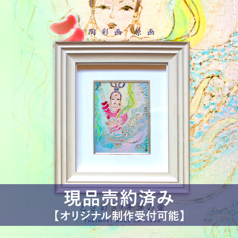 陶彩画 「ときめき 幸運の壺」