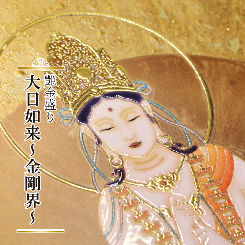 艳金装《大日如来 -金刚界-》附画框