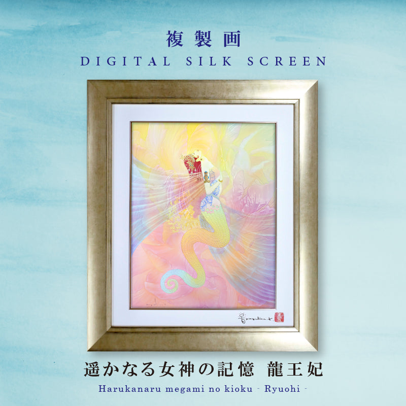複製画・デジタルシルクスクリーン「遥かなる女神の記憶　龍王妃」