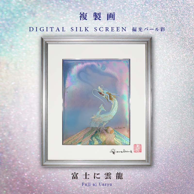 複製画・デジタルシルクスクリーン 偏光パール彩「富士に雲龍」