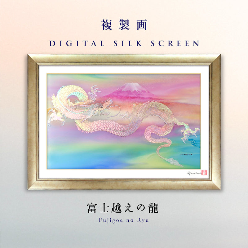 草場一壽 複製画・デジタルシルクスクリーン「黄金の龍」02号 - 絵画