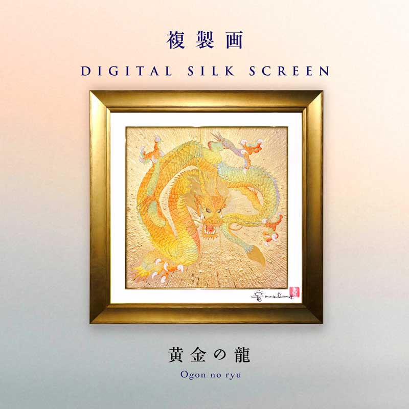 複製画・デジタルシルクスクリーン「黄金の龍」 – 草場一壽工房 