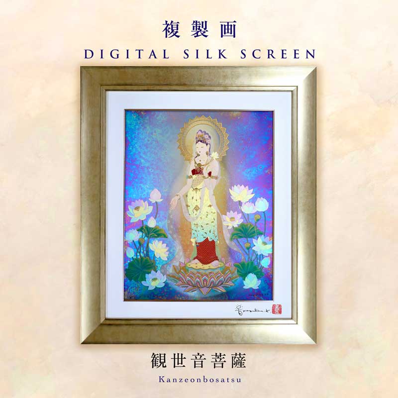 複製画・デジタルシルクスクリーン「観世音菩薩」 – 草場一壽工房 Museum Shop