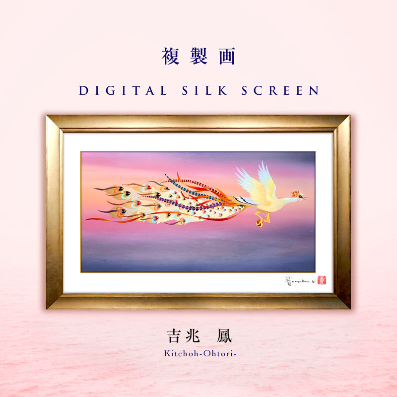 複製画・デジタルシルクスクリーン「吉兆　鳳（おおとり）」