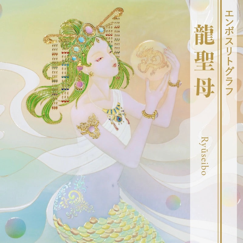 龍聖母 – 草場一壽工房 Museum Shop