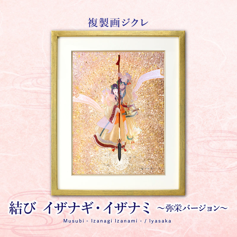 ジクレ「結び イザナギ・イザナミ ～弥栄バージョン～」 – 草場