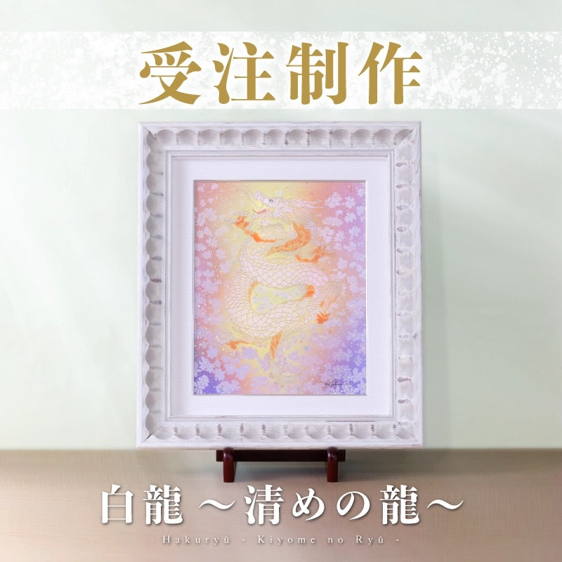 複製画・デジタルシルクスクリーン「遥かなる女神の記憶 龍王妃
