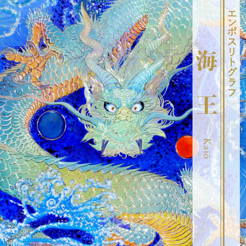 複製画 – 草場一壽工房 Museum Shop