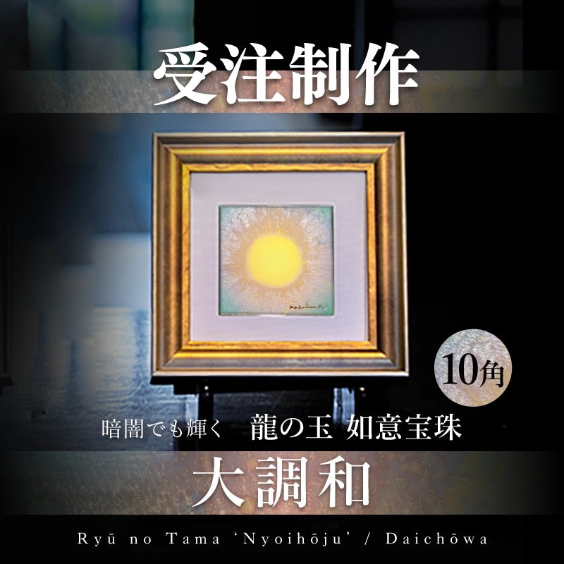 陶彩画 龍の玉 如意宝珠 – 草場一壽工房 Museum Shop