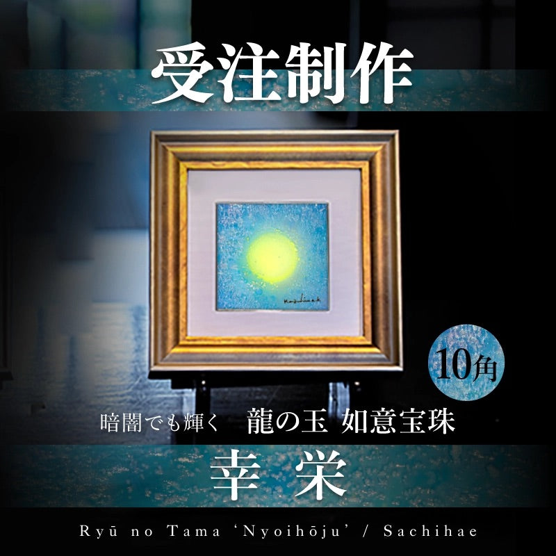 陶彩画 龍の玉 如意宝珠 – 草場一壽工房 Museum Shop