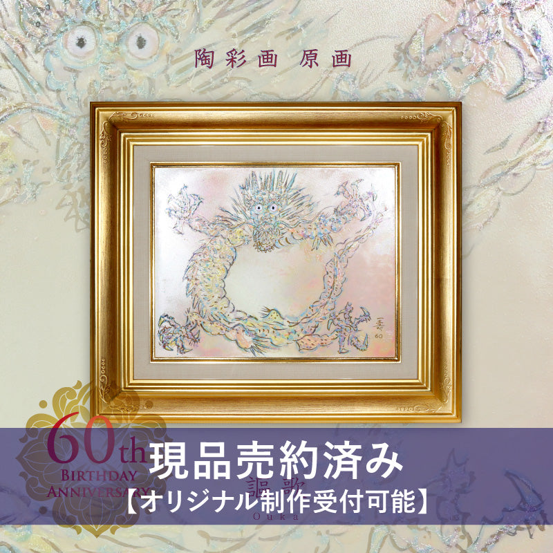原画 陶彩画 – ページ 3 – 草場一壽工房 Museum Shop
