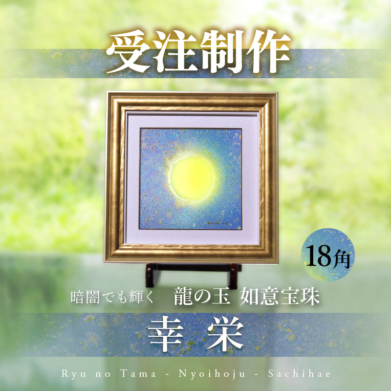 陶彩画 龍の玉 如意宝珠 – 草場一壽工房 Museum Shop