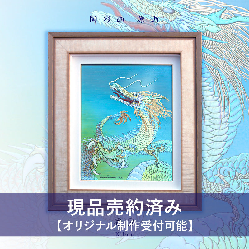龍・鳳凰 – ページ 3 – 草場一壽工房 Museum Shop