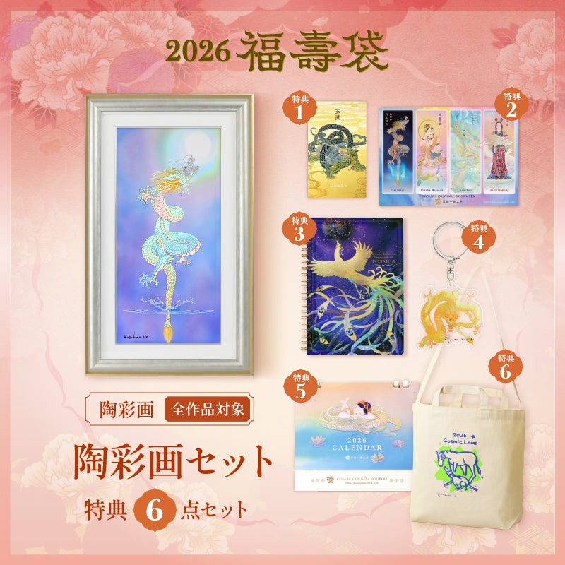 新作・新着グッズ – 草場一壽工房 Museum Shop