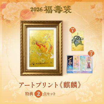 福寿袋限定 艺术印制作品《麒麟》