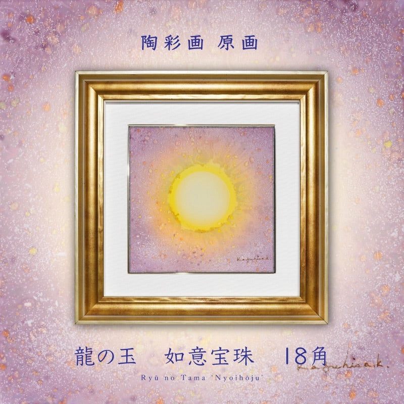 陶彩画 龍の玉 如意宝珠 – 草場一壽工房 Museum Shop