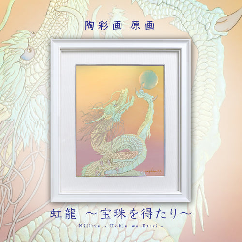 原画 陶彩画 – 草場一壽工房 Museum Shop