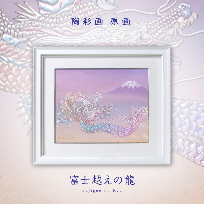 原画 陶彩画一覧 – 草場一壽工房 Museum Shop