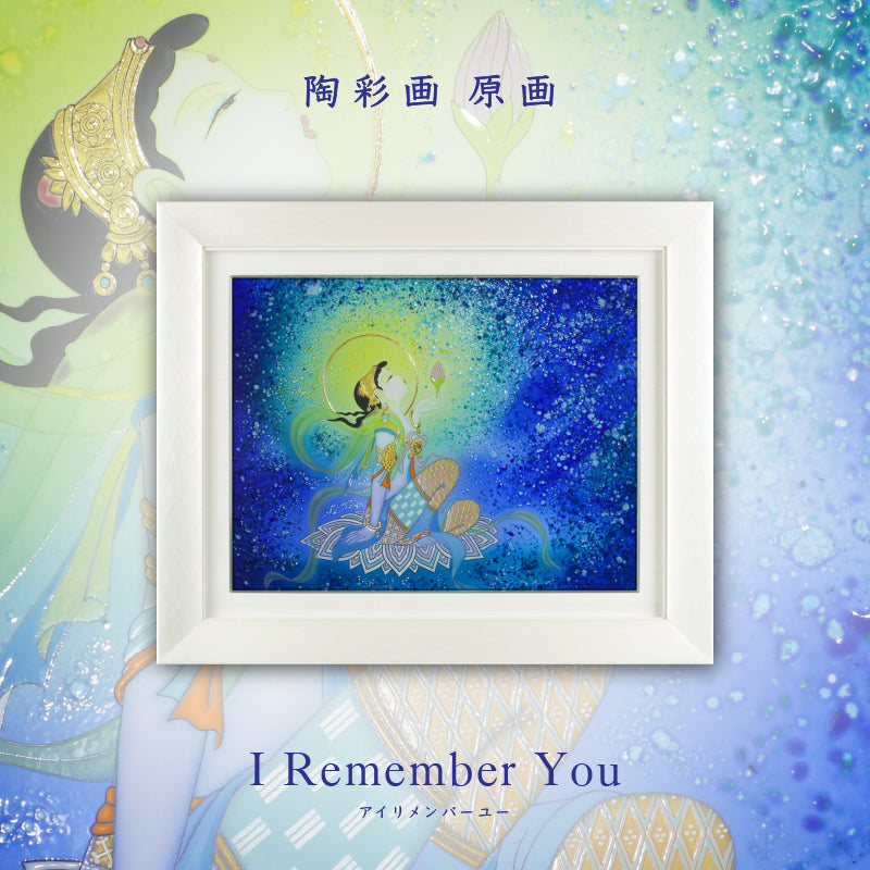 I remember you – 草場一壽工房 Museum Shop