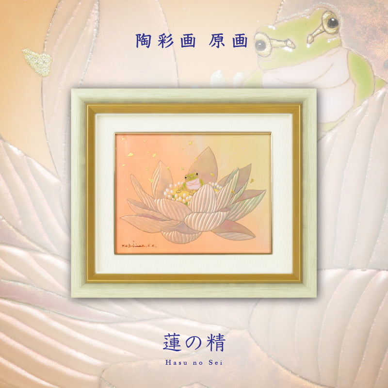 陶彩画 「蓮の精」 – 草場一壽工房 Museum Shop