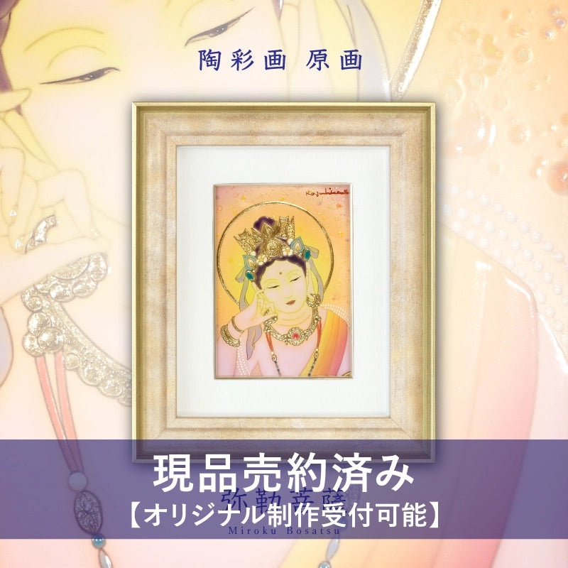 ⭐︎美品⭐︎額縁/専用箱あり/草場一壽先生/絵/弥勒菩薩 弥勒菩薩（みろくぼさつ） | 草場一壽公式サイト