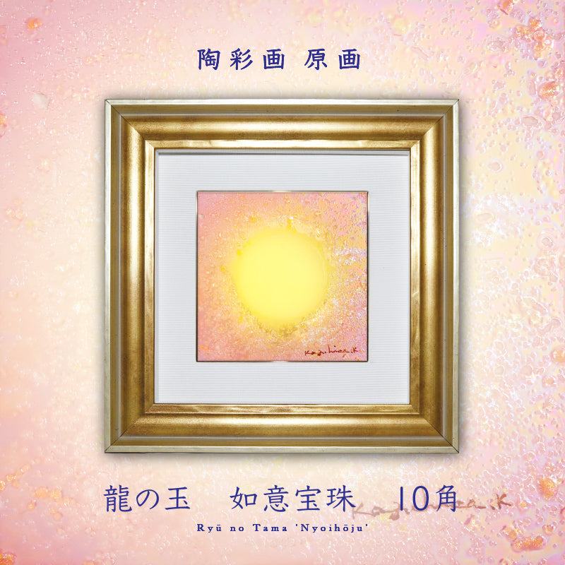 陶彩画 龍の玉 如意宝珠 – 草場一壽工房 Museum Shop