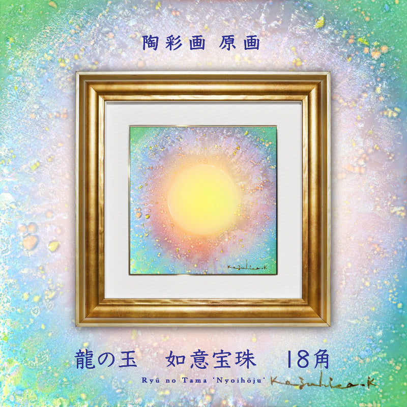 陶彩画 龍の玉 如意宝珠 – 草場一壽工房 Museum Shop