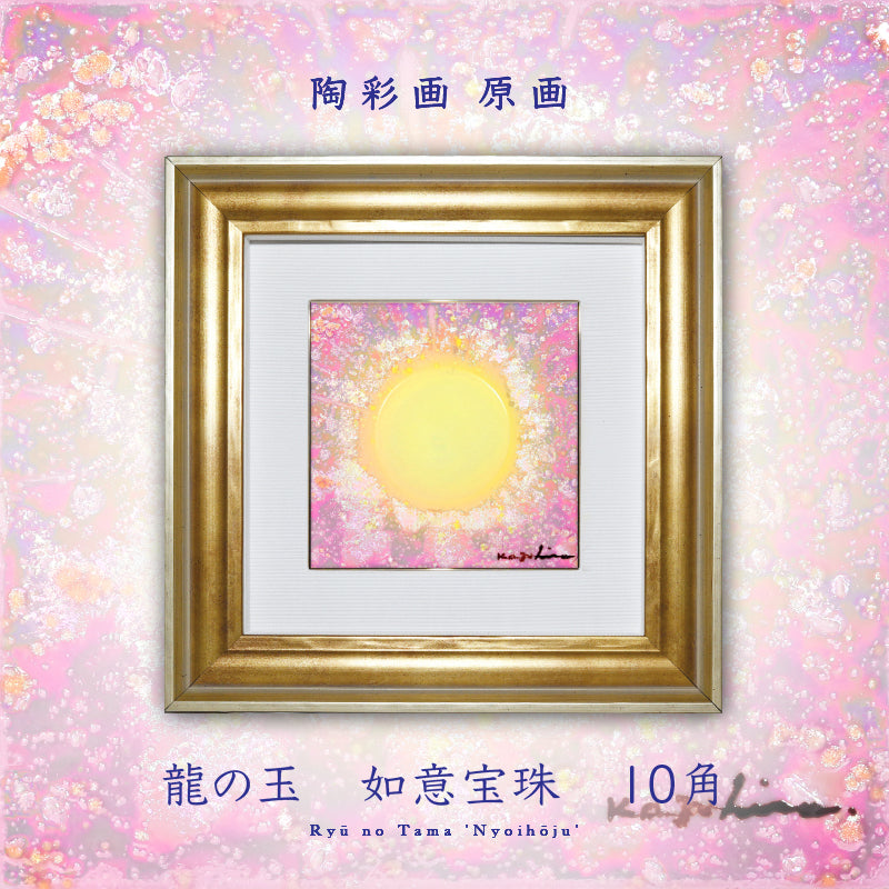 陶彩画 龍の玉 如意宝珠 – 草場一壽工房 Museum Shop
