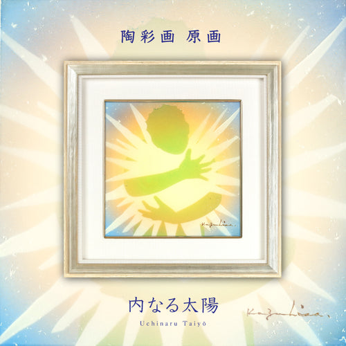 抽象画 – 草場一壽工房 Museum Shop