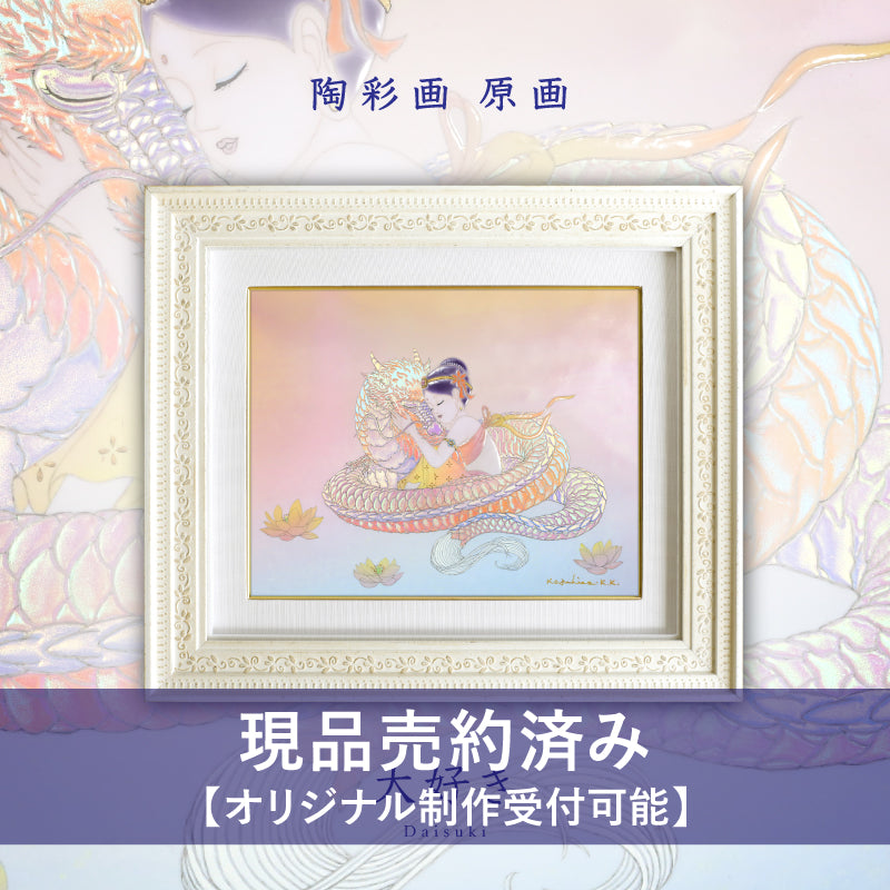 花音と虹龍 – 草場一壽工房 Museum Shop