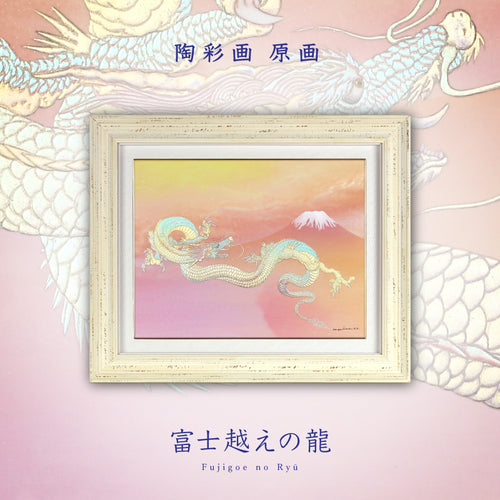 富士越えの龍 – 草場一壽工房 Museum Shop