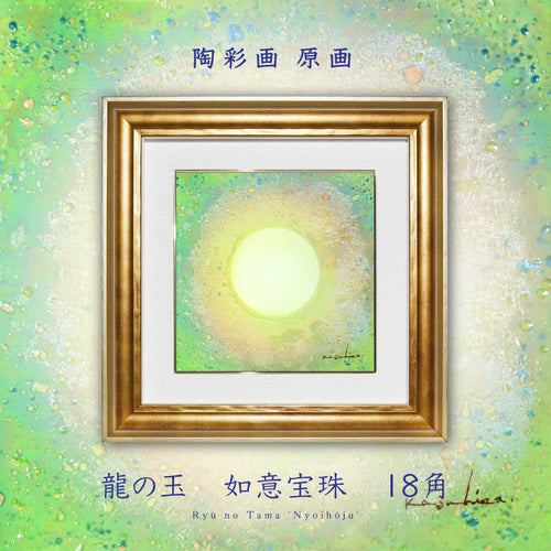 陶彩画 龍の玉 如意宝珠 – 草場一壽工房 Museum Shop