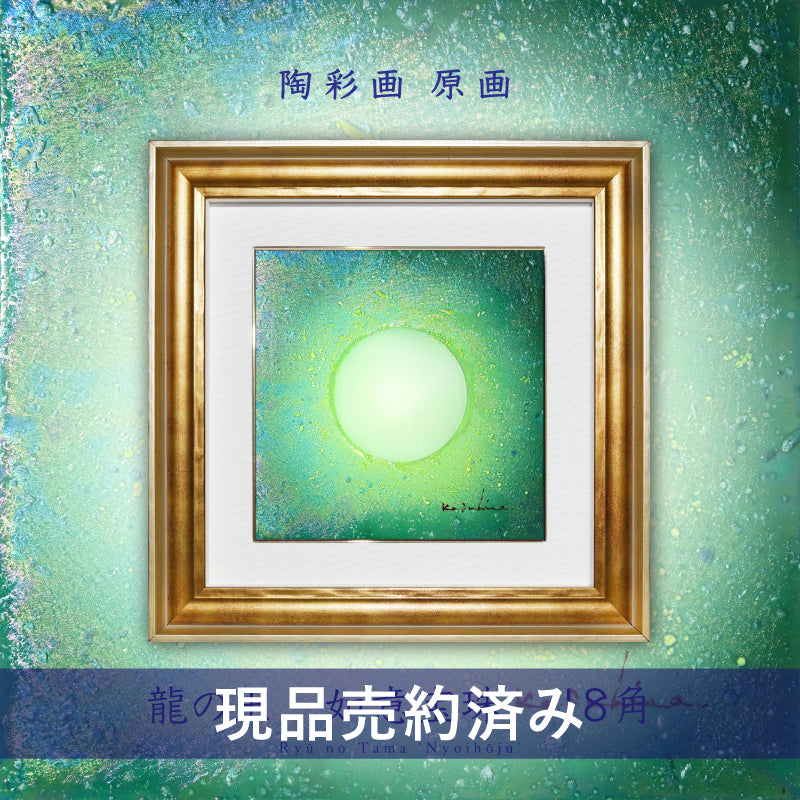 陶彩画 龍の玉 如意宝珠 – 草場一壽工房 Museum Shop