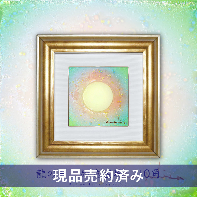 陶彩画 龍の玉 如意宝珠 – 草場一壽工房 Museum Shop