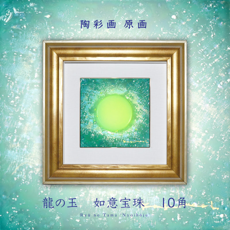 陶彩画 龍の玉 如意宝珠 – 草場一壽工房 Museum Shop