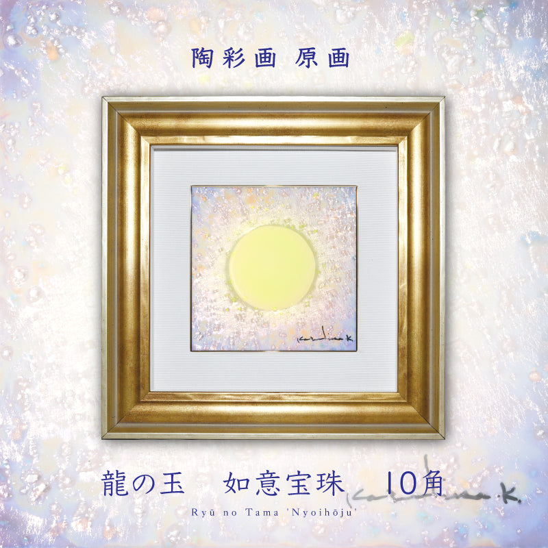 陶彩画 龍の玉 如意宝珠 – 草場一壽工房 Museum Shop