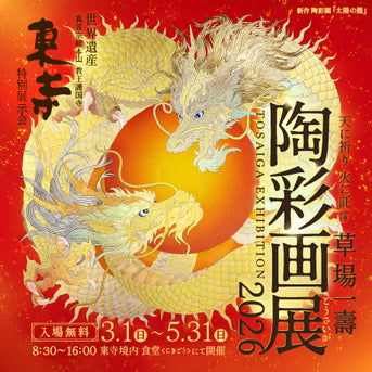 京都・東寺 陶彩画展