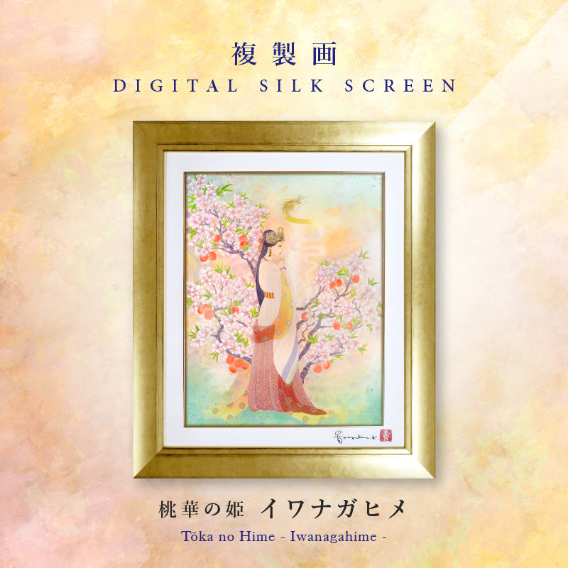 複製画・デジタルシルクスクリーン「桃華の姫 イワナガヒメ