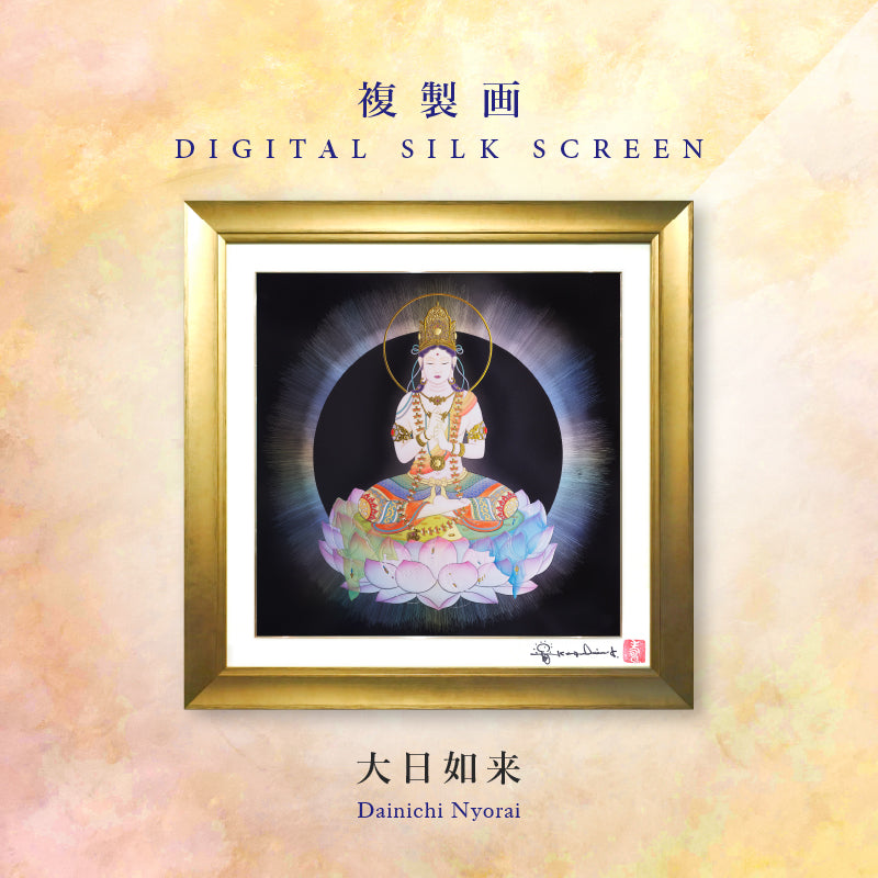 観音力ジクレ「大日如来・目覚め」 – 草場一壽工房 Museum Shop