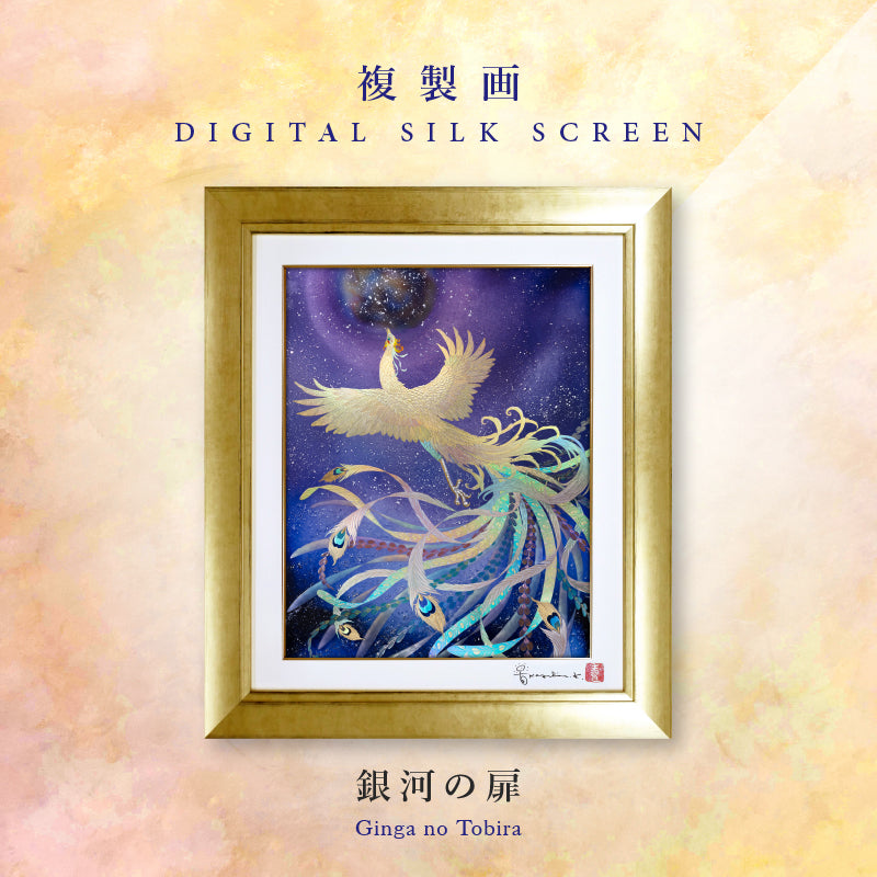 複製画・デジタルシルクスクリーン「銀河の扉」 – 草場一壽工房
