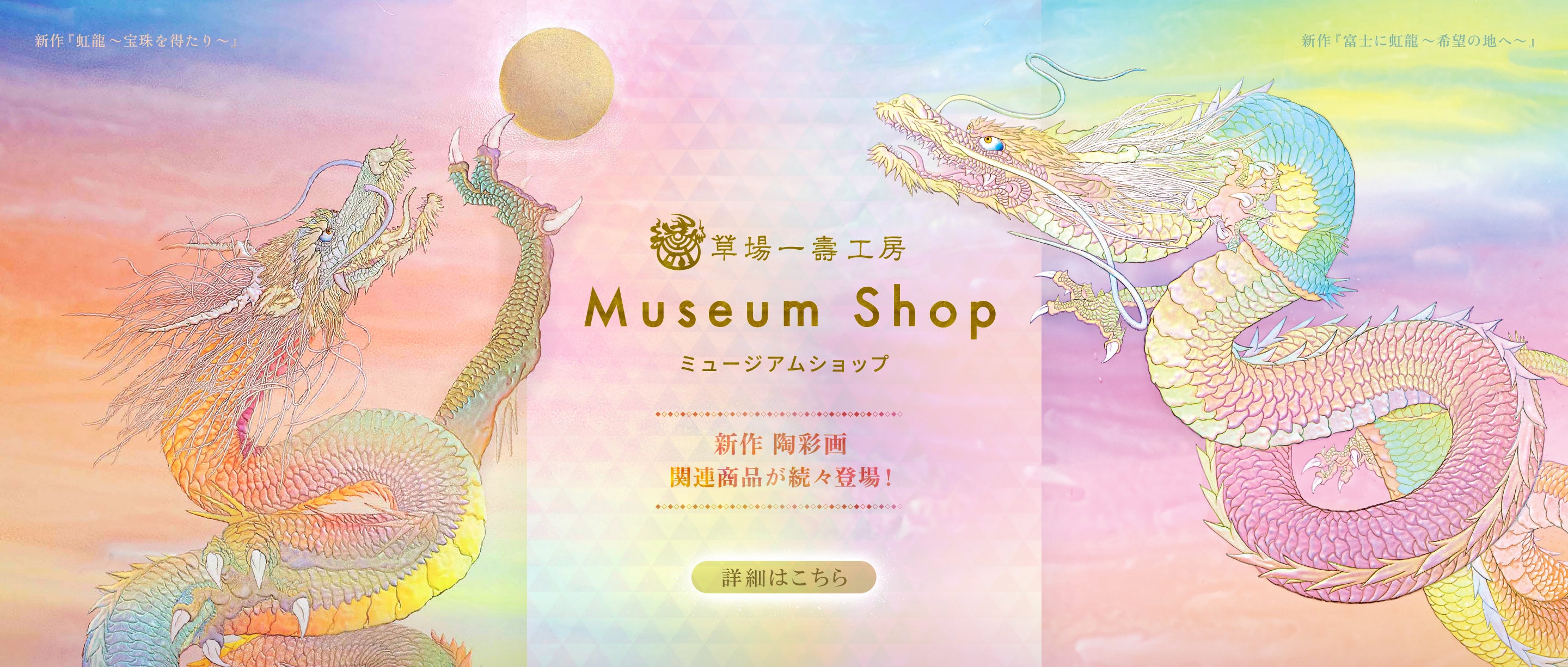 草場一壽工房 Museum Shop