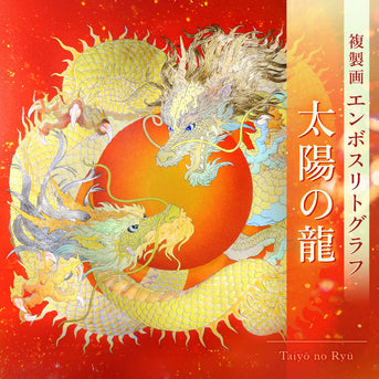 エンボスリトグラフ「太陽の龍」