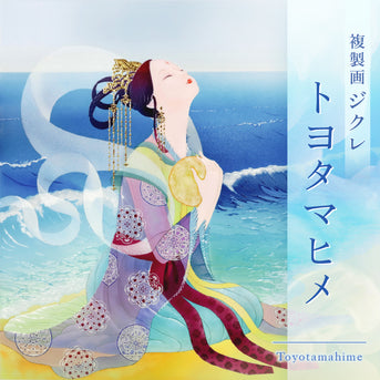 ジクレ「トヨタマヒメ」