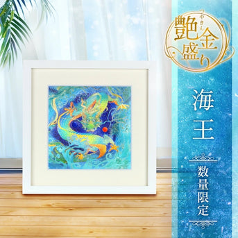 艶金盛り『海王』